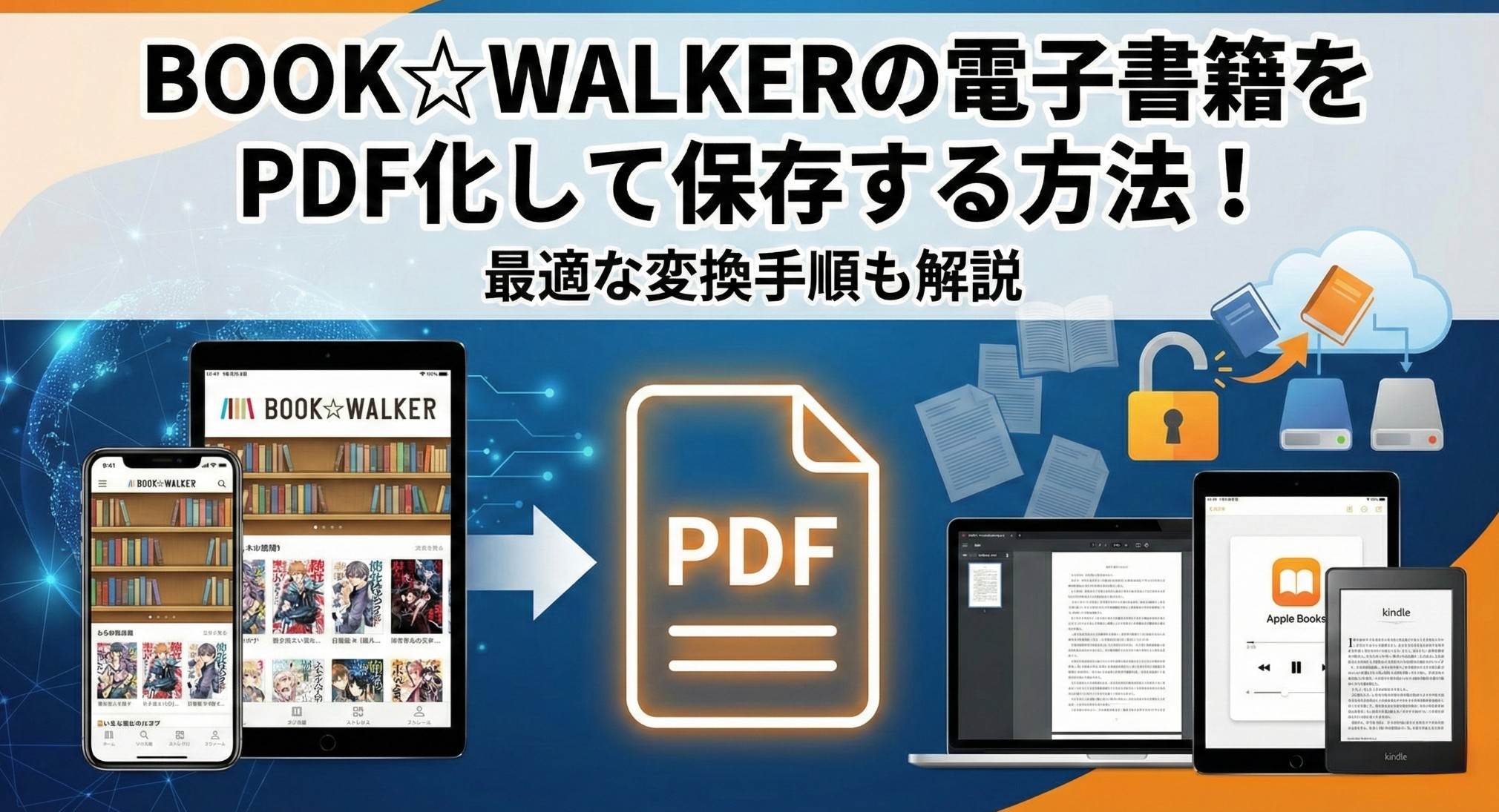 BOOK☆WALKERの電子書籍をPDF化して保存する方法！最適な変換手順も解説