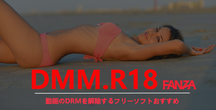【2025最新版】Fanza（DMM.R18）のwsdcf動画をMP4に変換するフリーソフトおすすめ