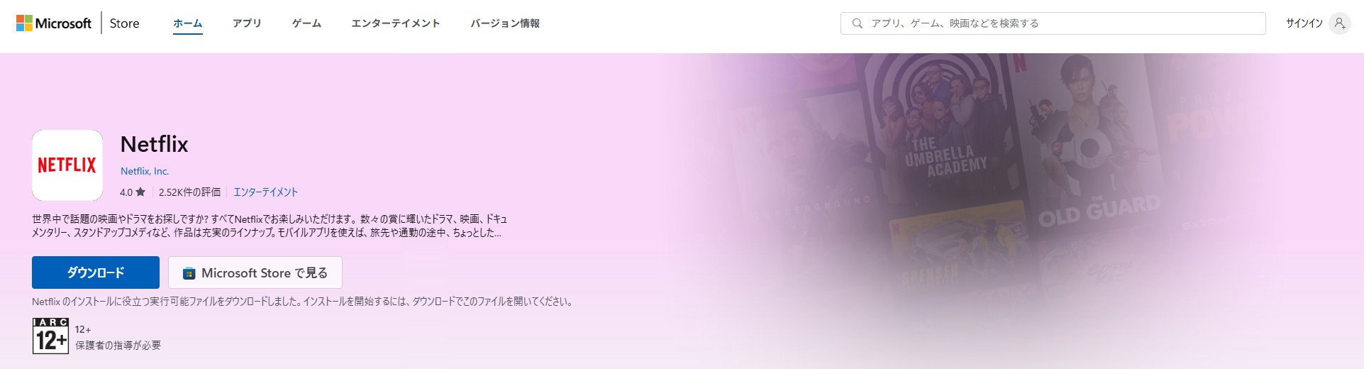 NetflixアプリをPCにダウンロードする手順