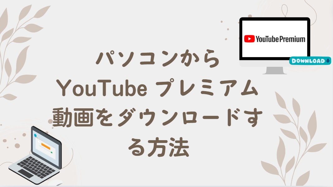 youtubeプレミアム ダウンロード
