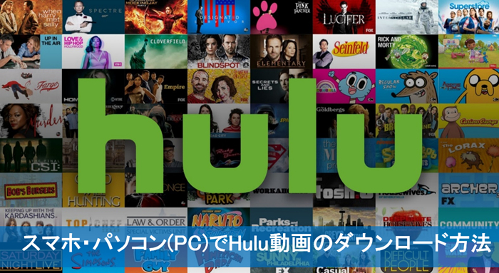 【2025最新解説】スマホ・パソコンでHulu動画のダウンロード方法