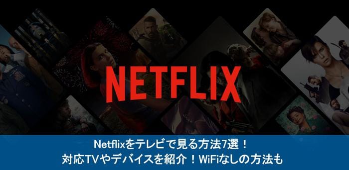 netflix テレビ