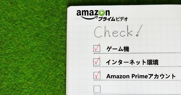 アマゾンプライム ps4