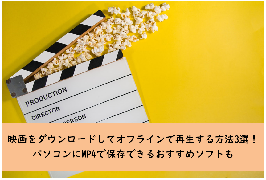映画 ダウンロード