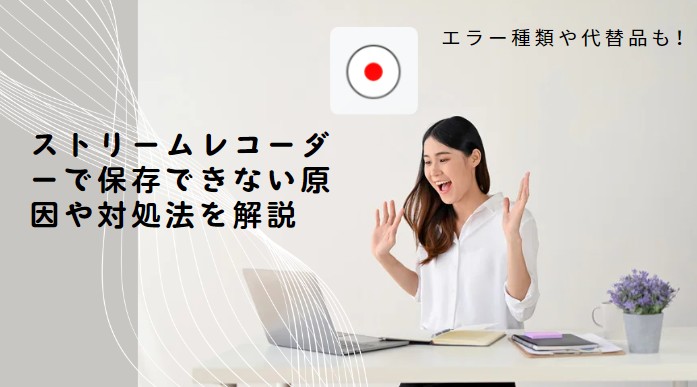 ストリームレコーダー