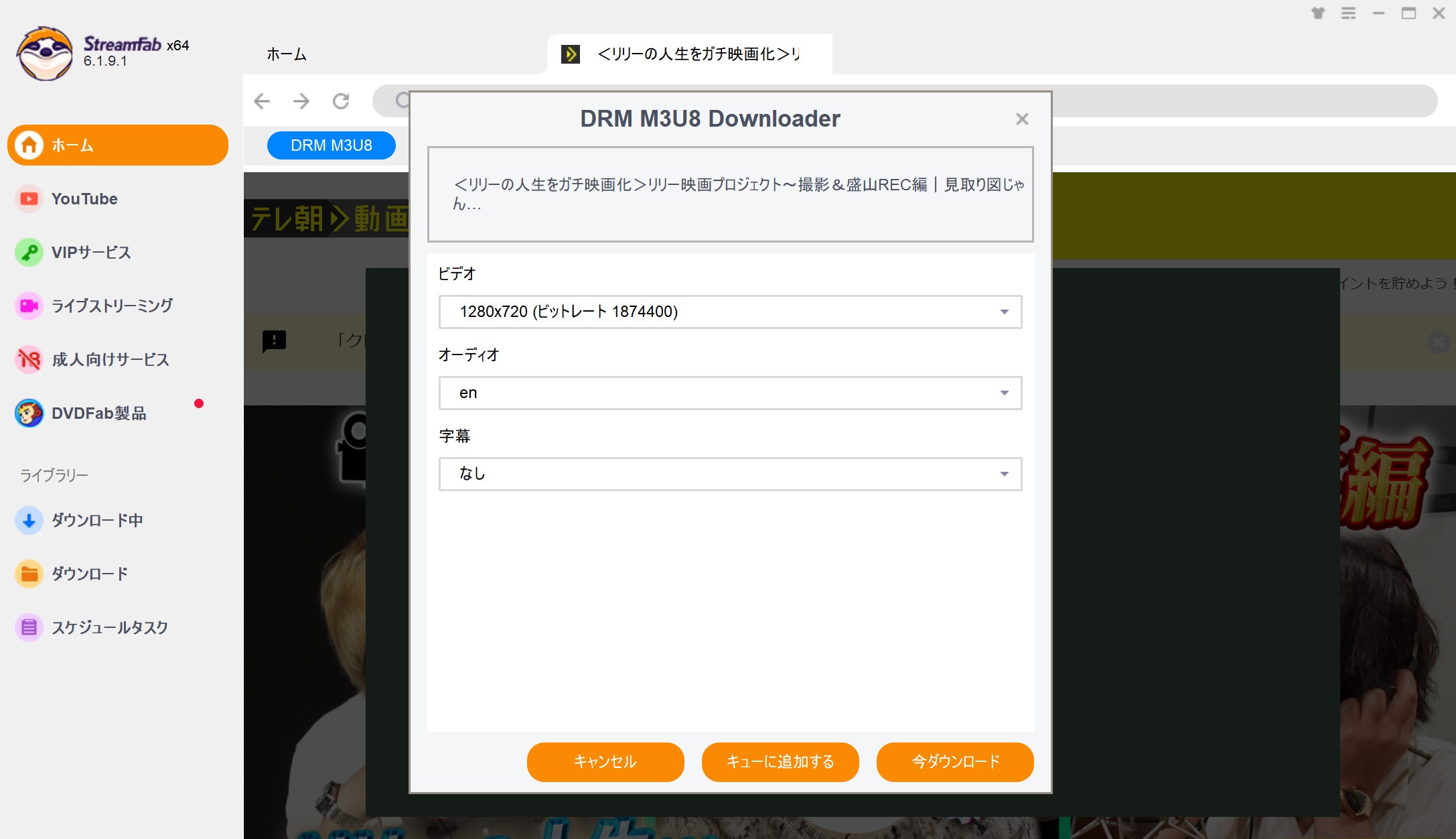 StreamFab DRM M3U8 ダウンローダーの操作手順