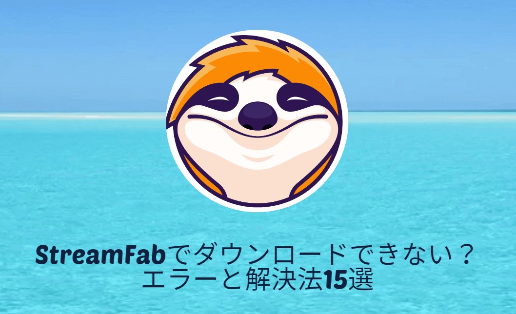 streamfab ダウンロードできない