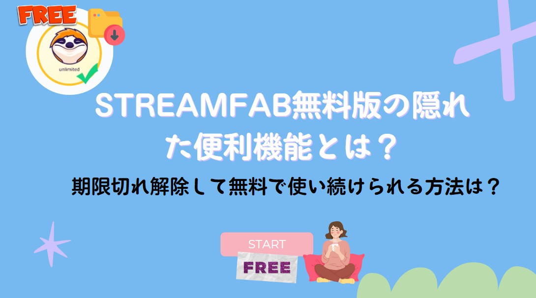 streamfab 無料で 使い 続ける