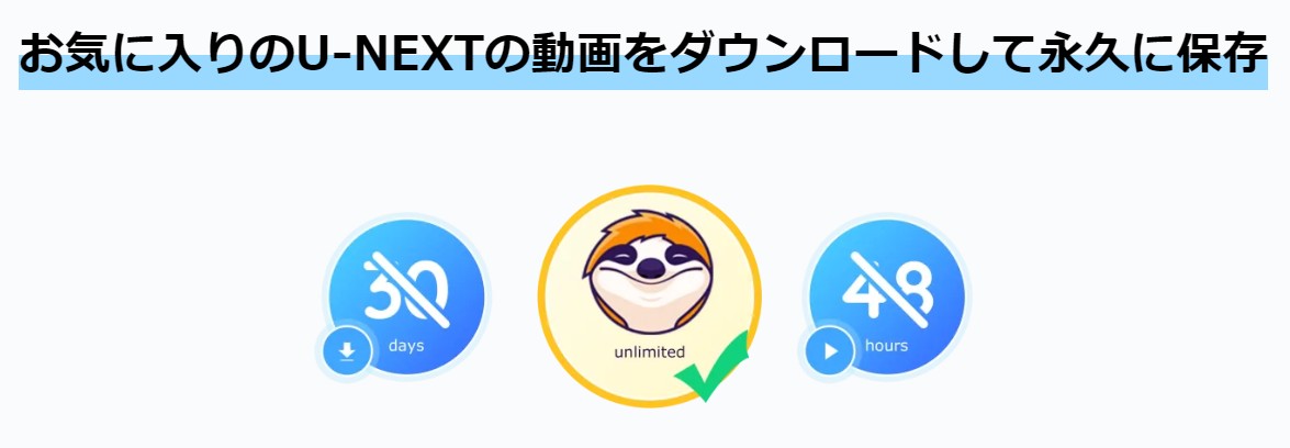 u-next ダウンロード 保存先