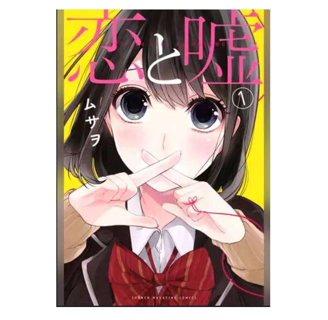 恋と嘘