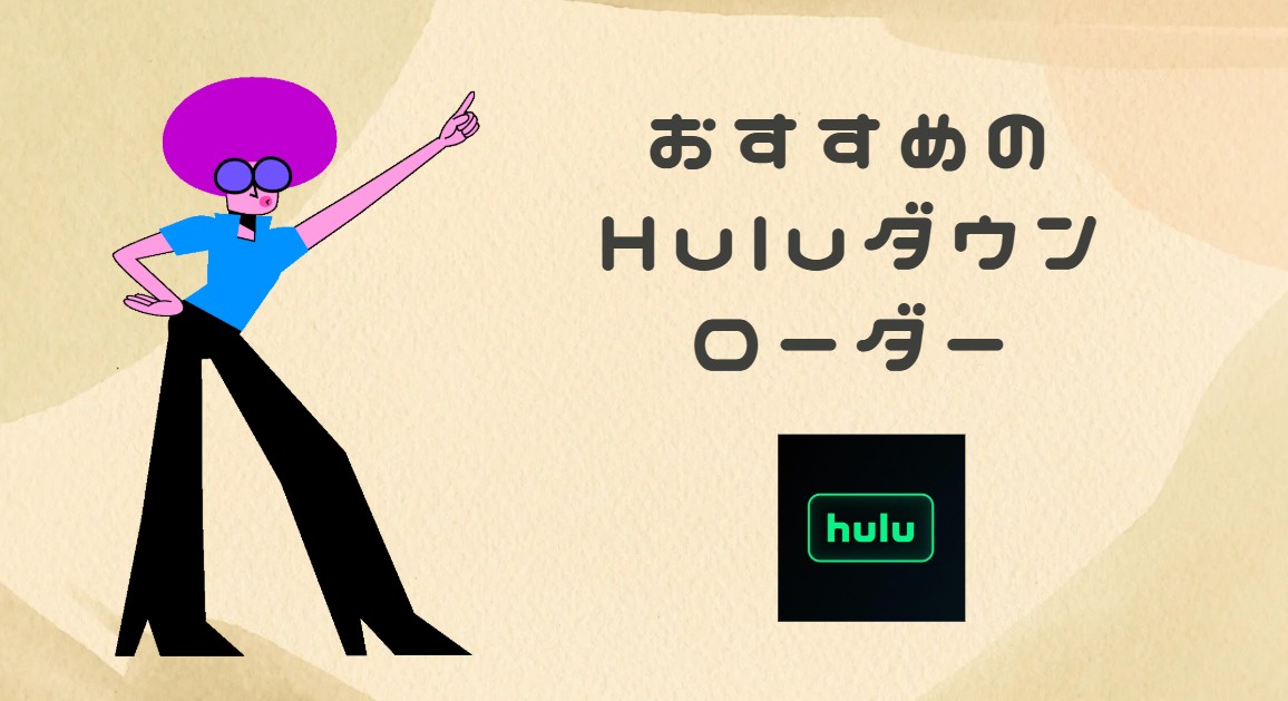 Hulu　保存