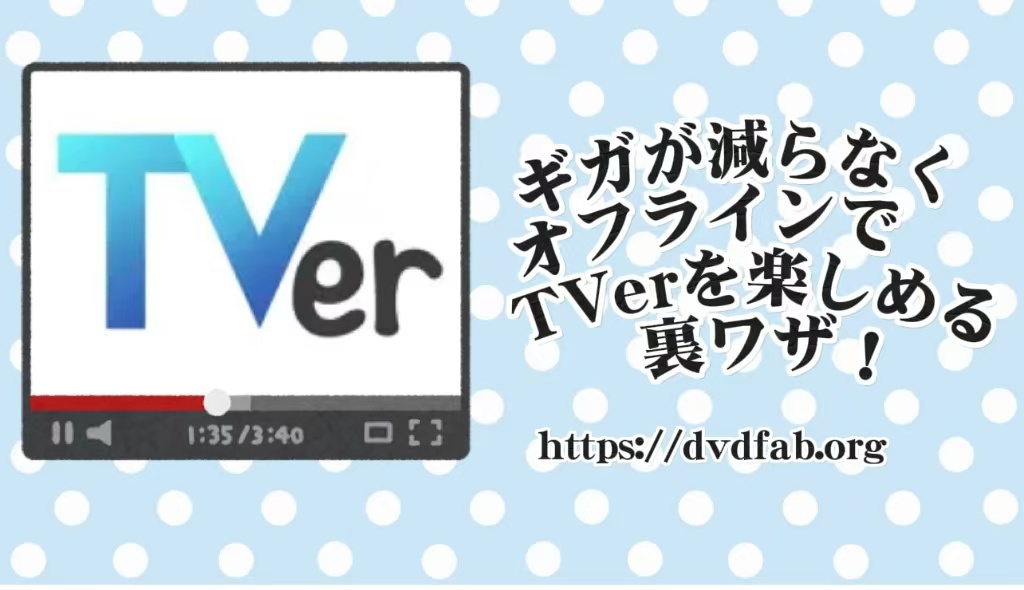 tver オフライン