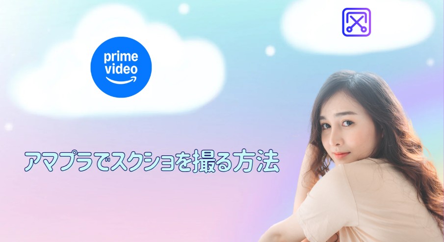 アマプラ スクショ