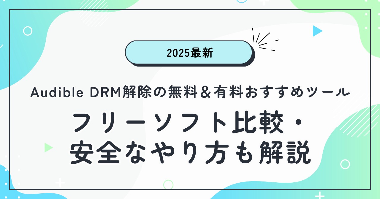 audible drm解除 無料