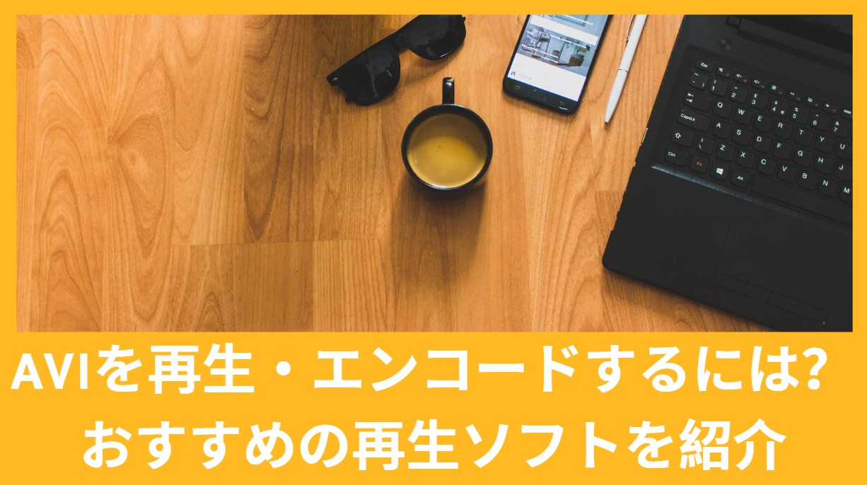 AV1を再生・エンコードするには？おすすめの再生ソフトを紹介