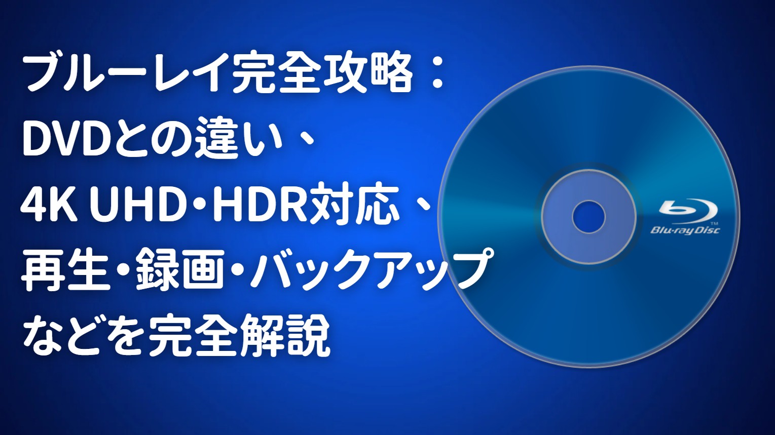 blu-ray-completely-introduce