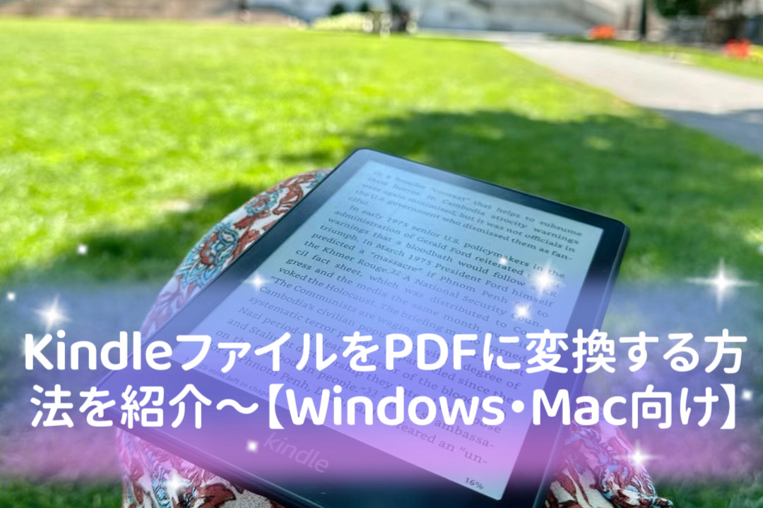 kindle pdf 変換