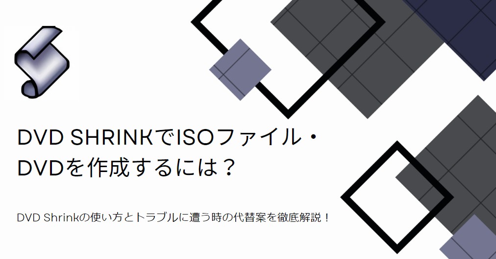dvd shrink 使い方
