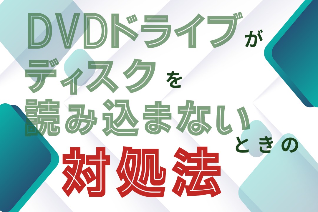 dvd 読み込まない
