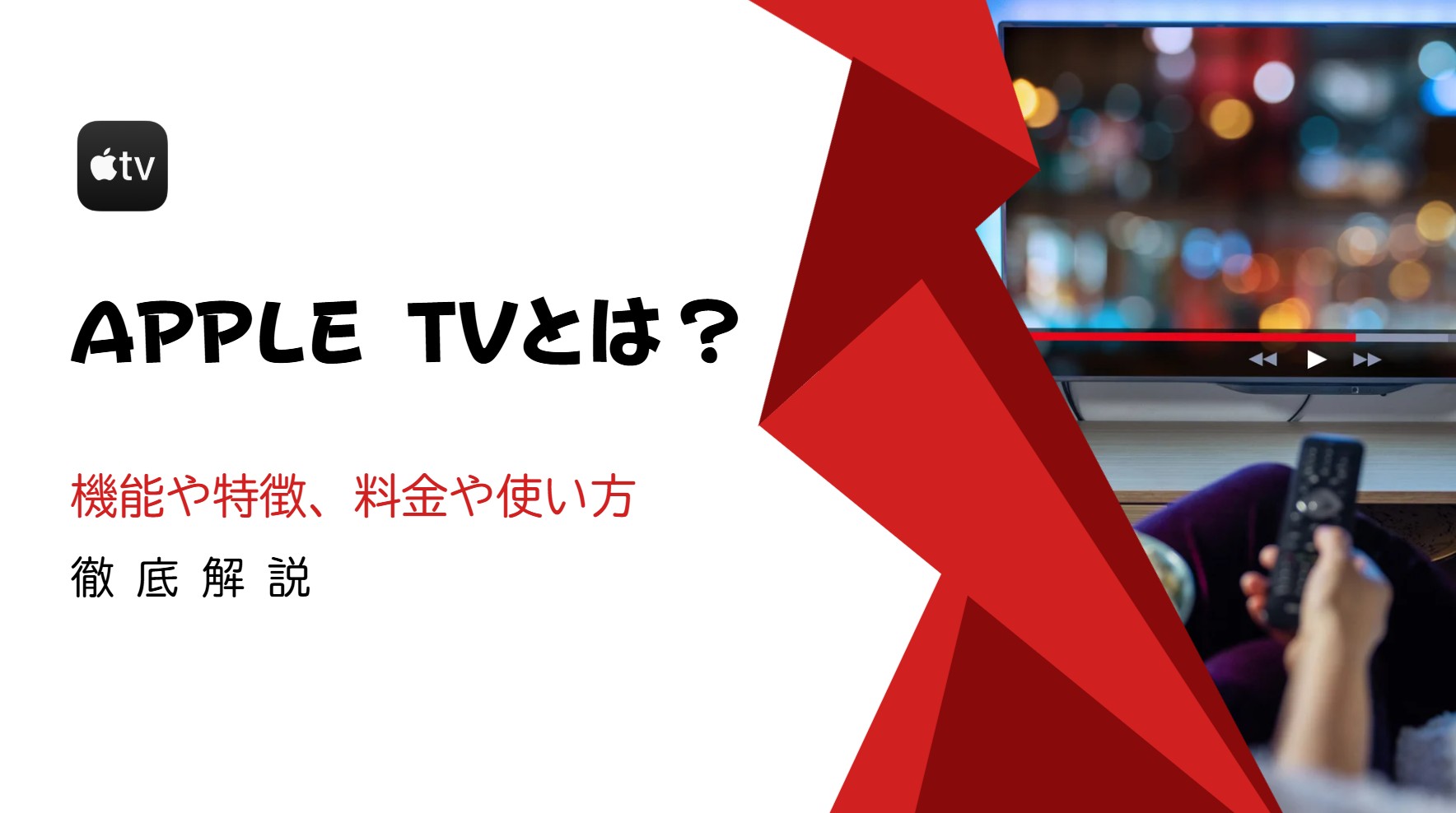AppleTV（アップルTV）