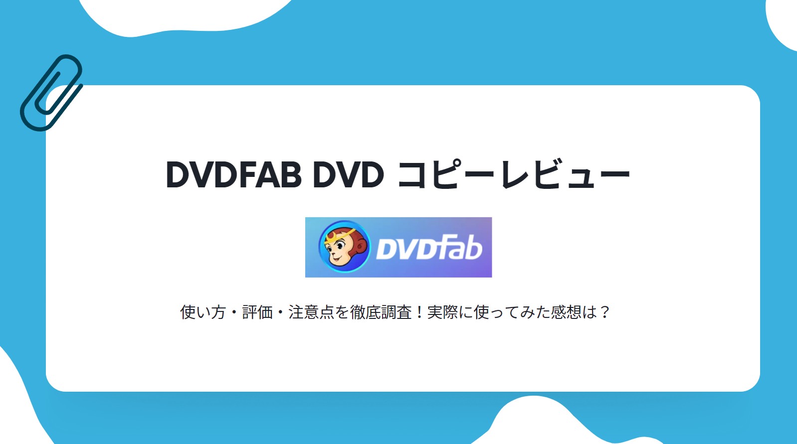 DVDFab DVD コピー　評判