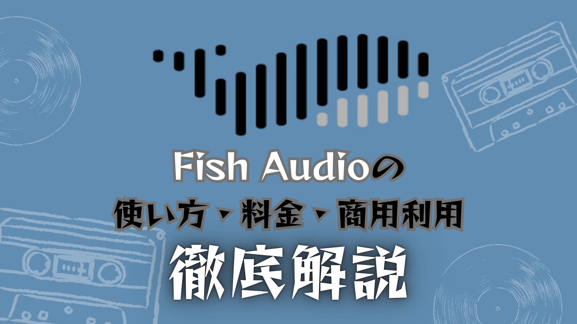 Fish Audioの使い方・料金・商用利用を徹底解説！
