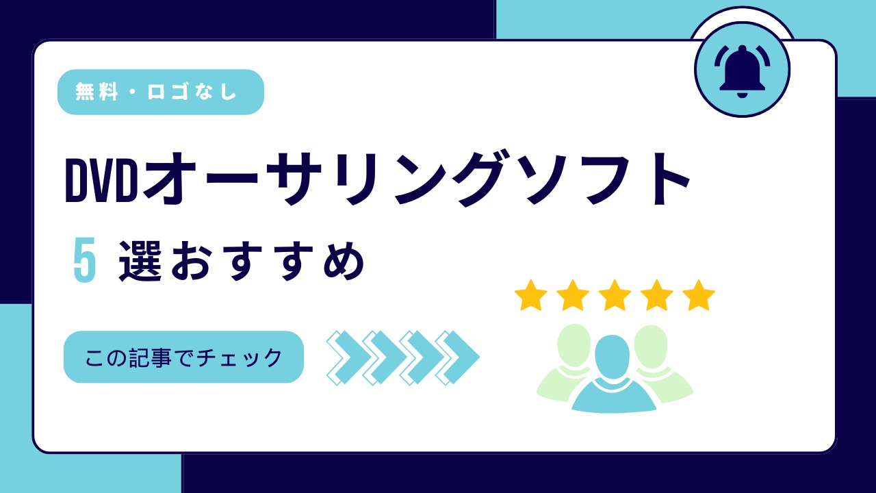 ロゴなしで使える無料オーサリングソフトおすすめ 6選！一番おすすめのは？