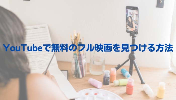 ユーチューブ 無料 映画