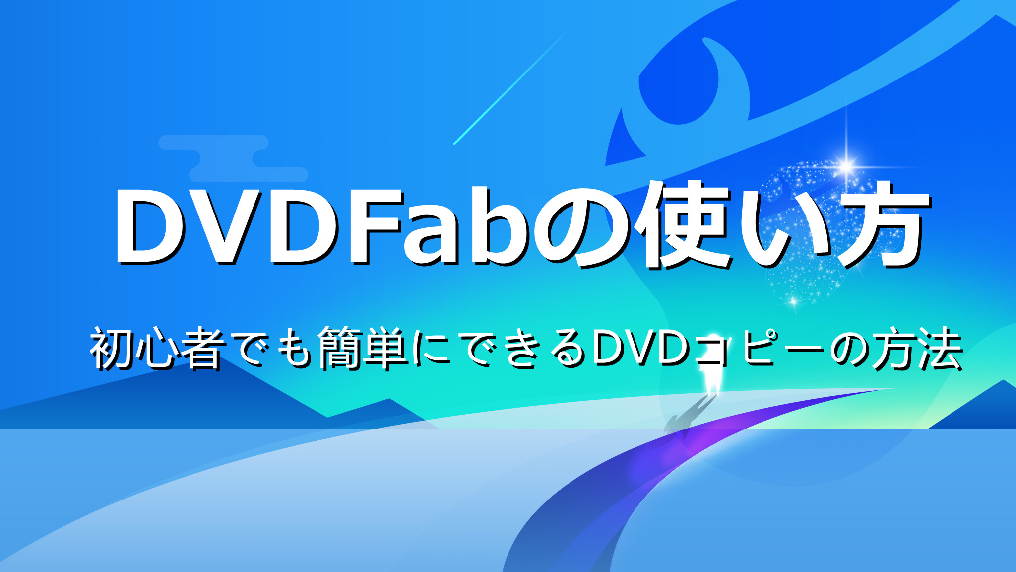 dvdfab 使い方
