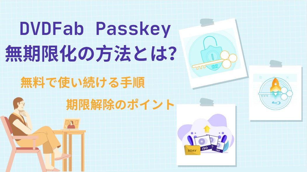 DVDFab Passkey 無期限化の方法とは？無料で使い続ける手順と期限解除のポイント
