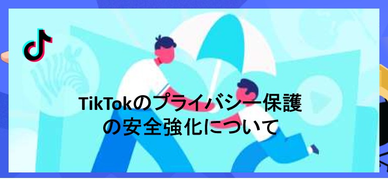 tiktok プライバシー保護 解除
