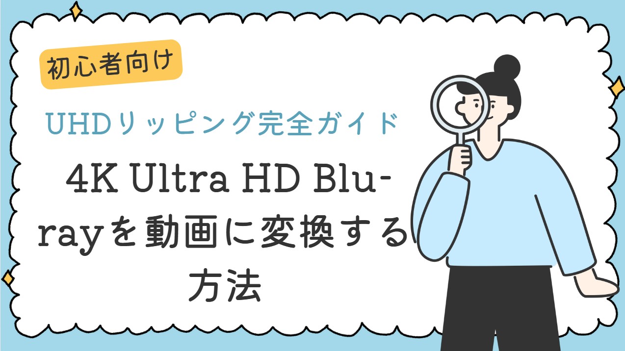 UHDリッピング