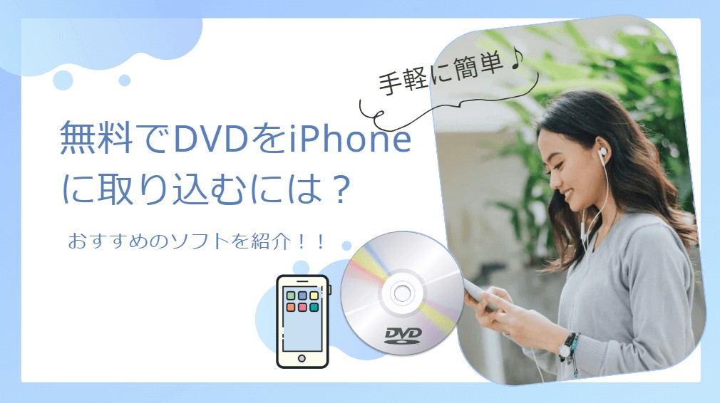 【最新版】無料でDVDをiPhoneに取り込む方法6選｜Windows・Mac対応