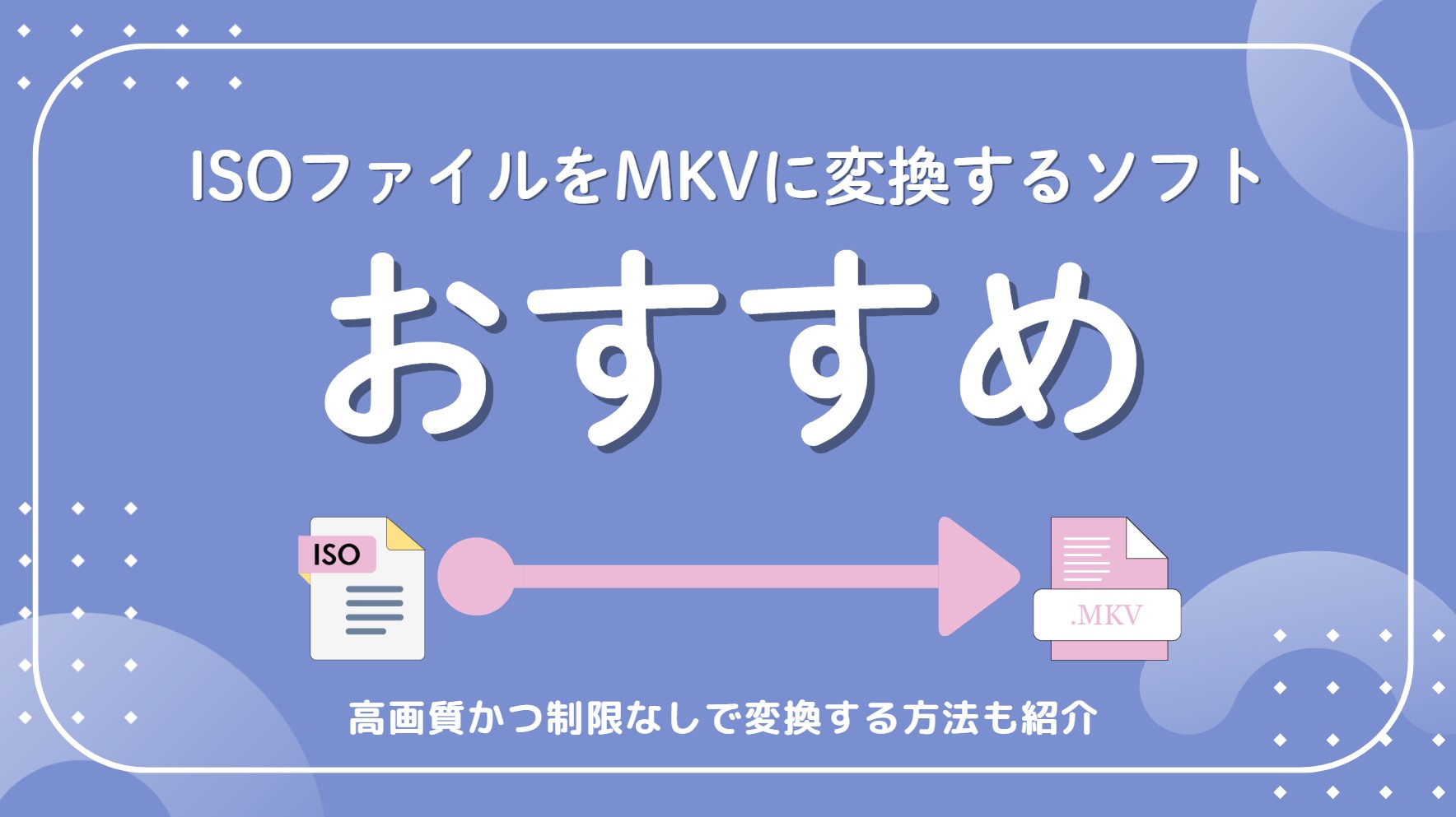 iso mkv 無劣化