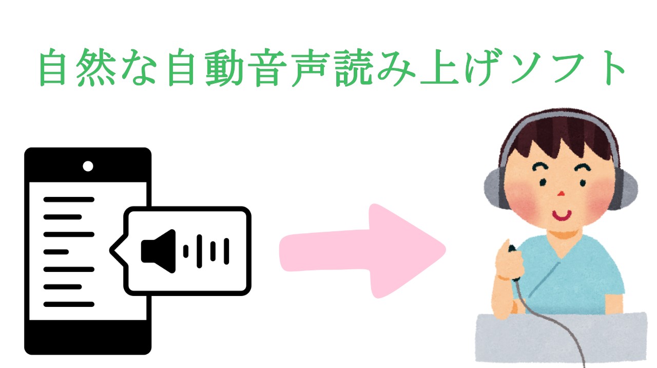 無料で使える！自然な自動音声読み上げソフト6選【Windows・Mac対応】