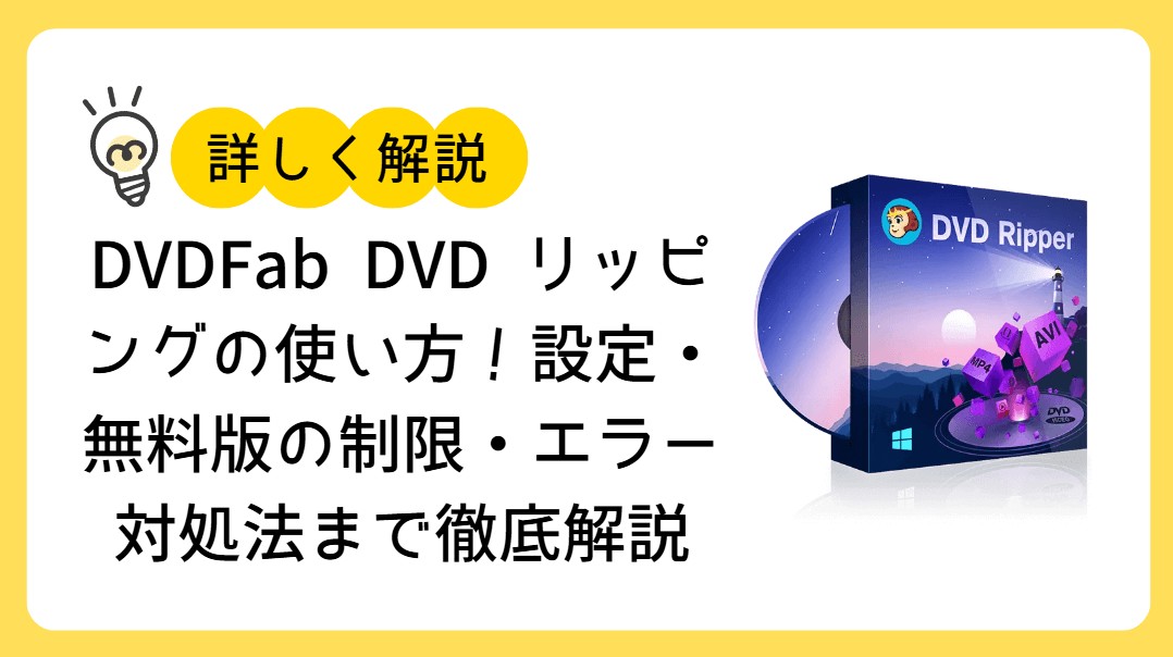 dvdfab dvd リッピング
