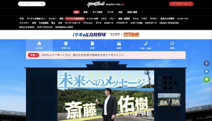 スポーツブルとは？バーチャル高校野球やインハイTVをダウンロード＆録画するツールも