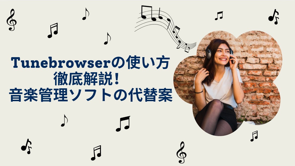 TuneBrowserの使い方を徹底解説!初期設定・高音質再生・不具合対処まで