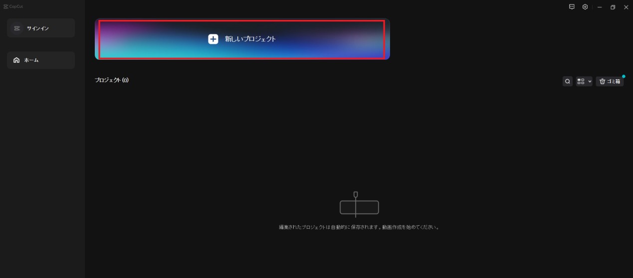 CapCut パソコン版の使い方②：プロジェクトの作成と動画の読み込み