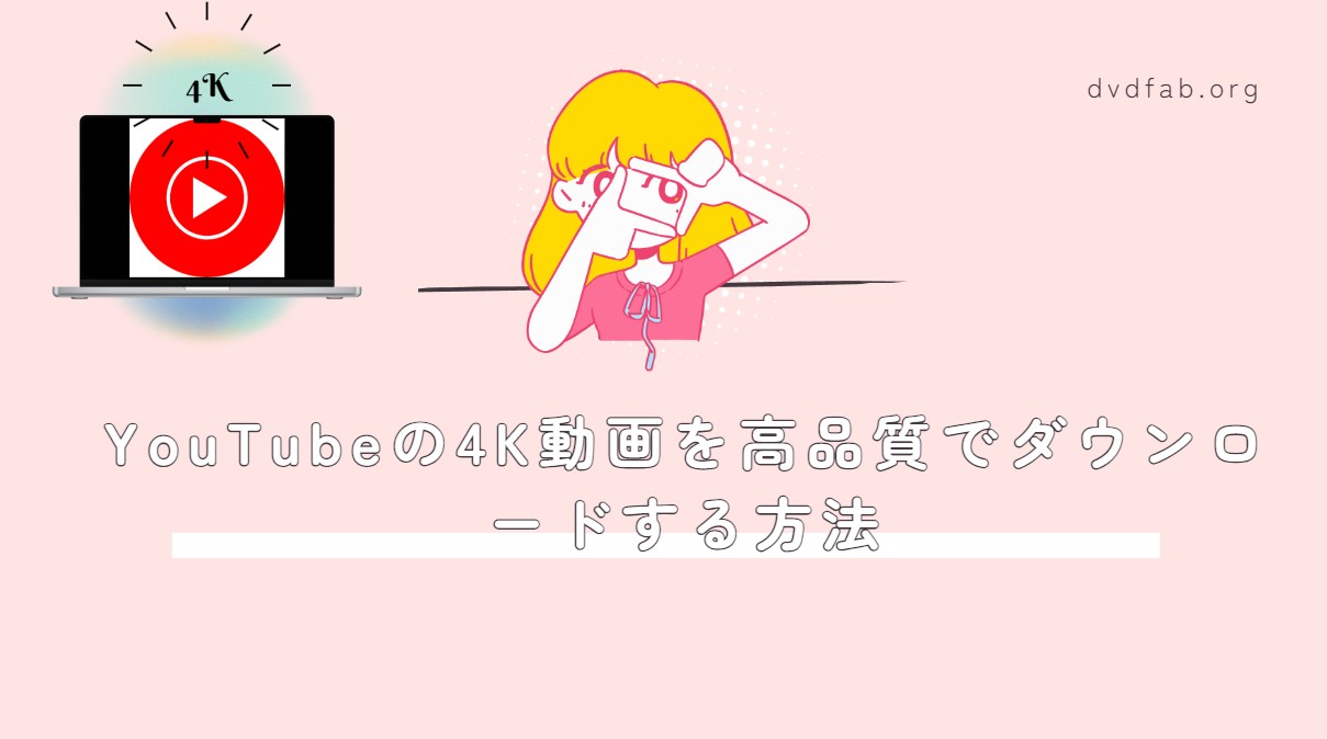 youtube 4k ダウンロード