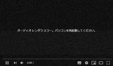 オーディオレンダラエラー