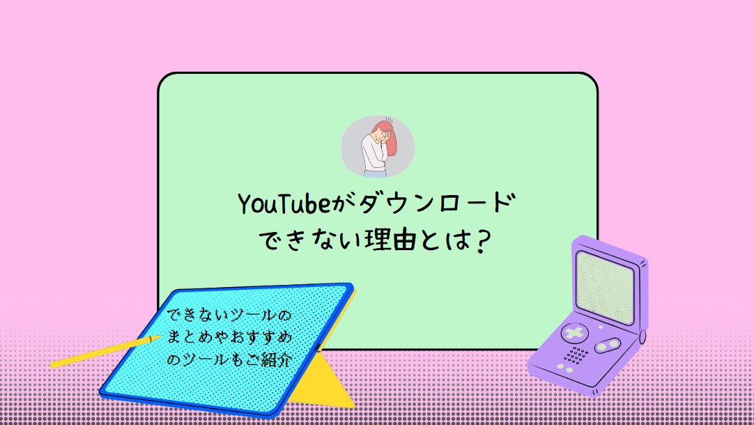 YouTube ダウンロードできない 