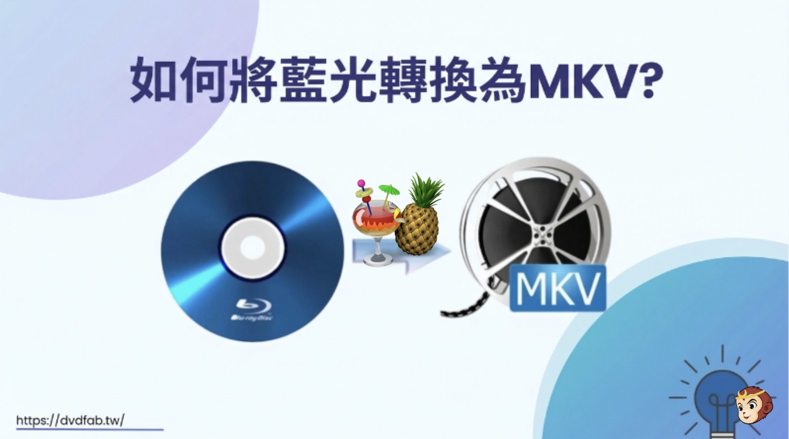 如何在 Windows 和 Mac 上免費將藍光轉換為 MKV [4 款最佳轉檔軟體]