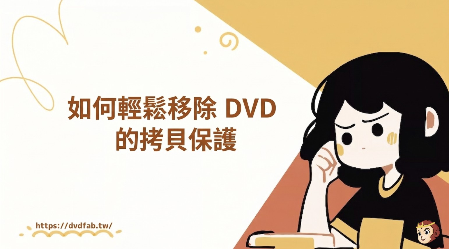 如何輕鬆移除DVD的複製保護 [2026更新]