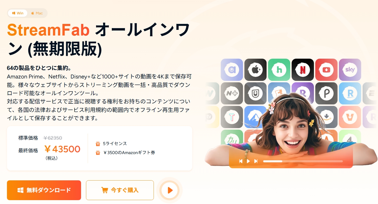 StreamFab オールインワン
