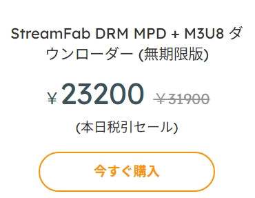 StreamFab DRM M3U8 ダウンローダー料金プラン