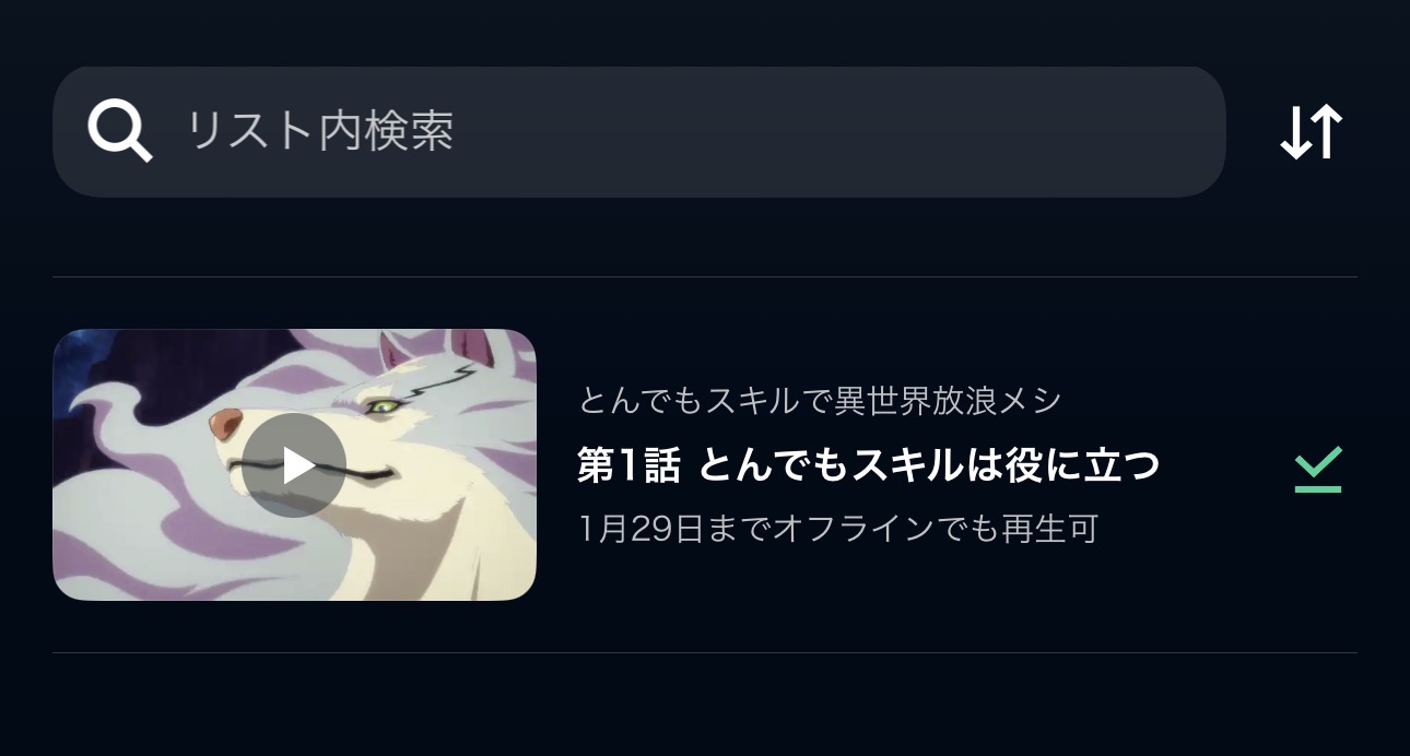 正常にダウンロードされ期限が表示されている画面