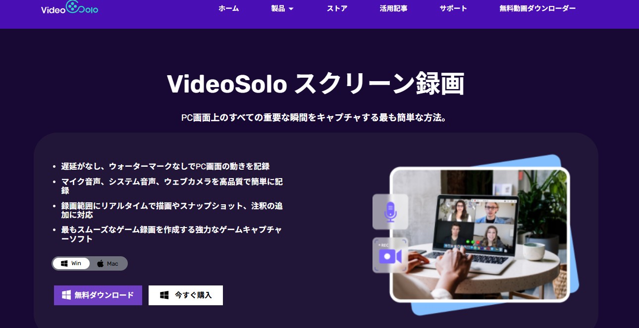 VideoSolo スクリーン録画とは