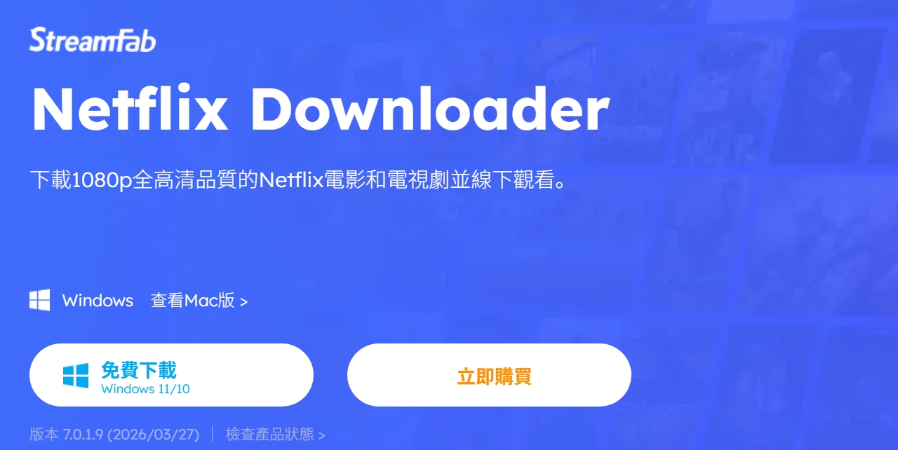 StreamFab Netfix下載器