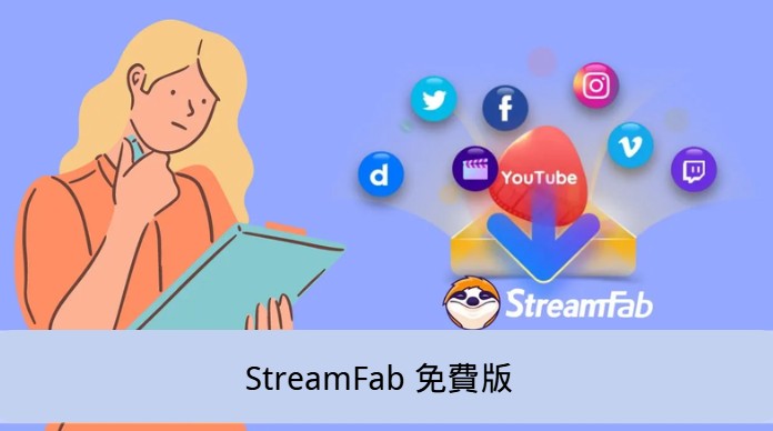 2026 年 StreamFab 試用與破解技術診斷：DRM 限制下的高畫質數位存檔指南